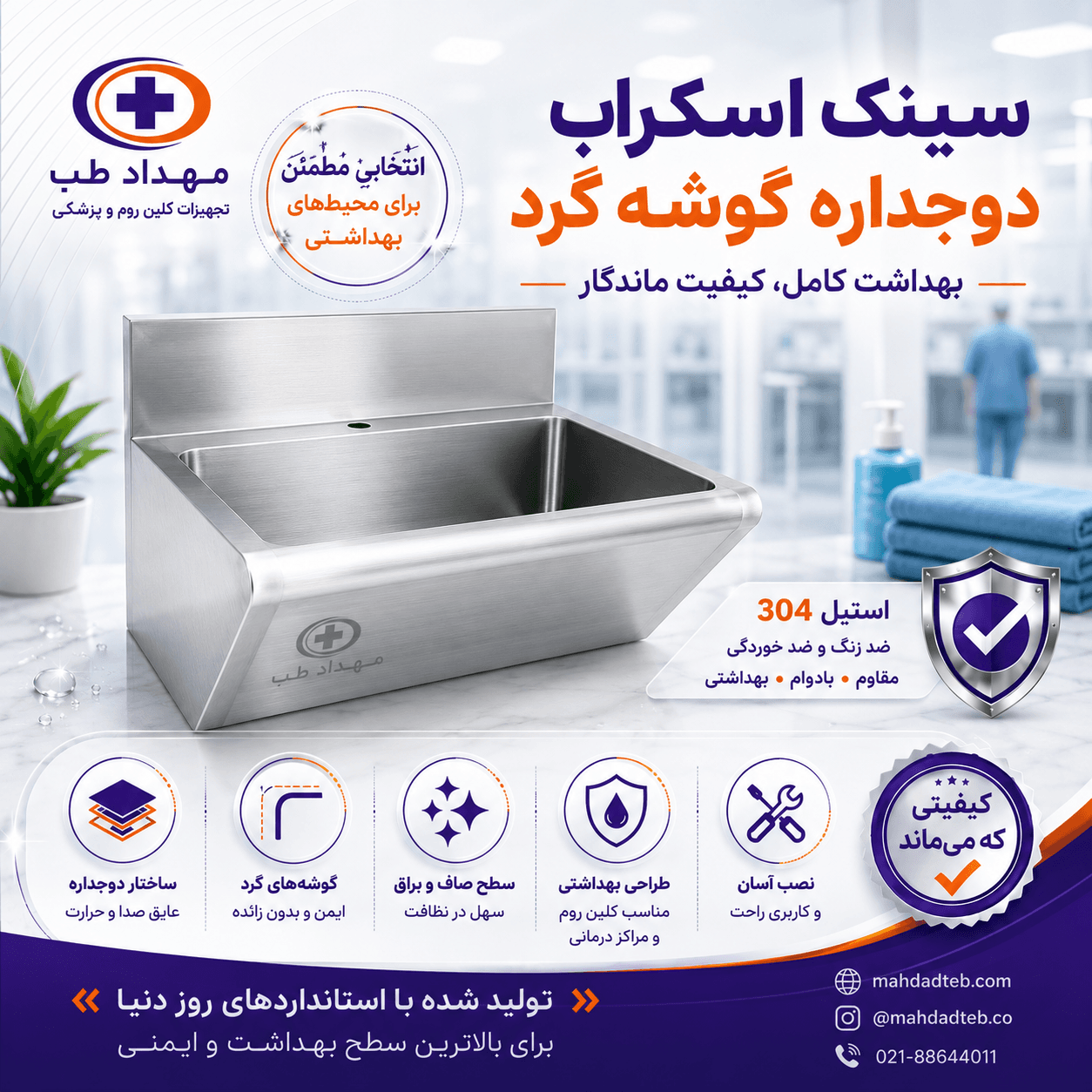 خرید سینک اسکراب؛ راهنمای کامل انتخاب بهترین سینک اسکراب استیل بیمارستانی