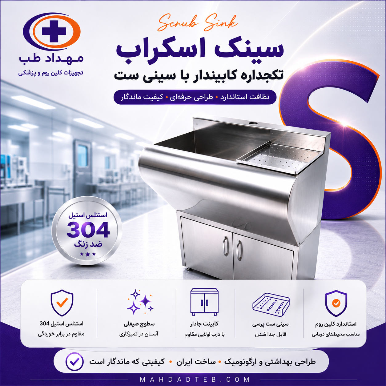 سینک اسکراب اتاق عمل از جنس استیل 304