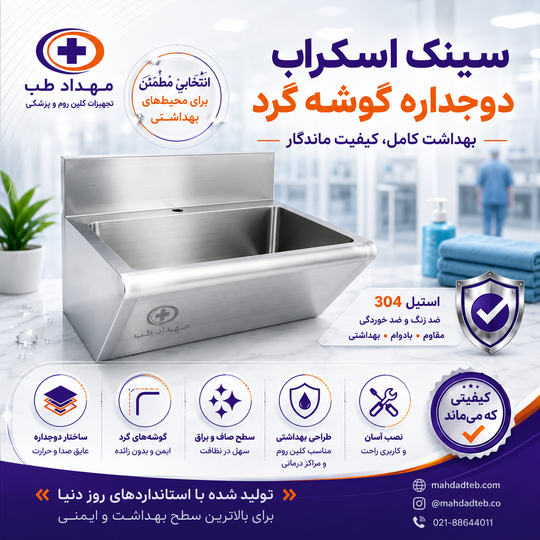 خرید سینک اسکراب؛ راهنمای کامل انتخاب بهترین سینک اسکراب استیل بیمارستانی