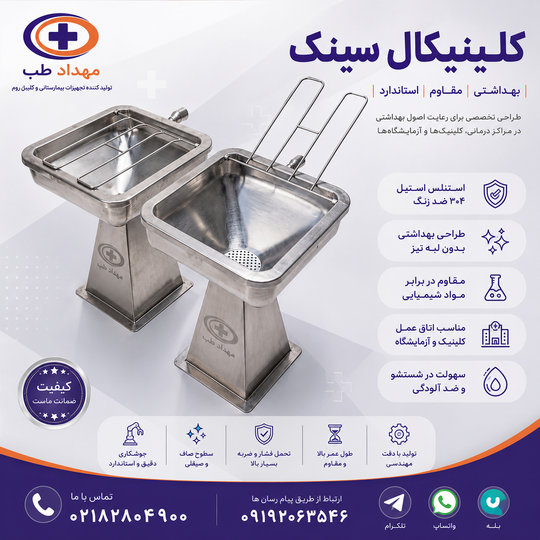 کلینیکال سینک چیست؟ | قیمت، مشخصات فنی، کاربرد و راهنمای خرید کلینیکال سینک