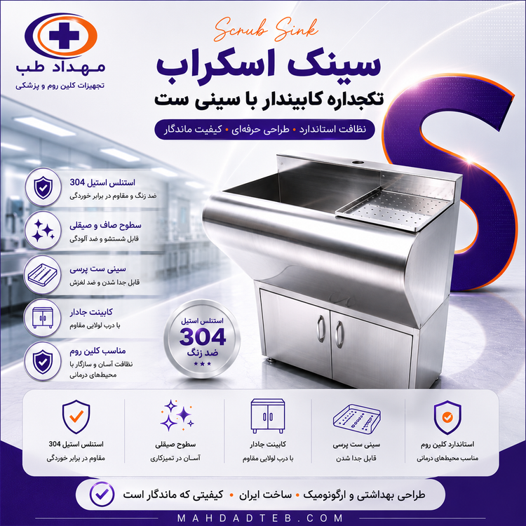 سینک اسکراب تکجداره کابیندار