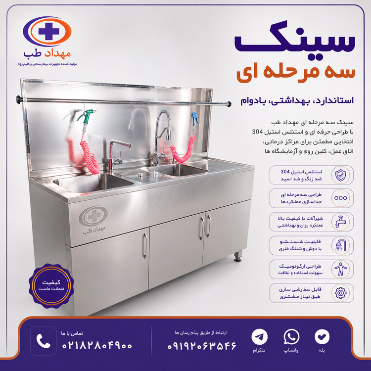 سینک سه مرحله ای شستشوی ابزار
