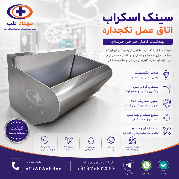 سینک اسکراب تکجداره