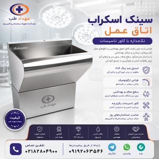 سینک اسکراب با کاور تاسیسات
