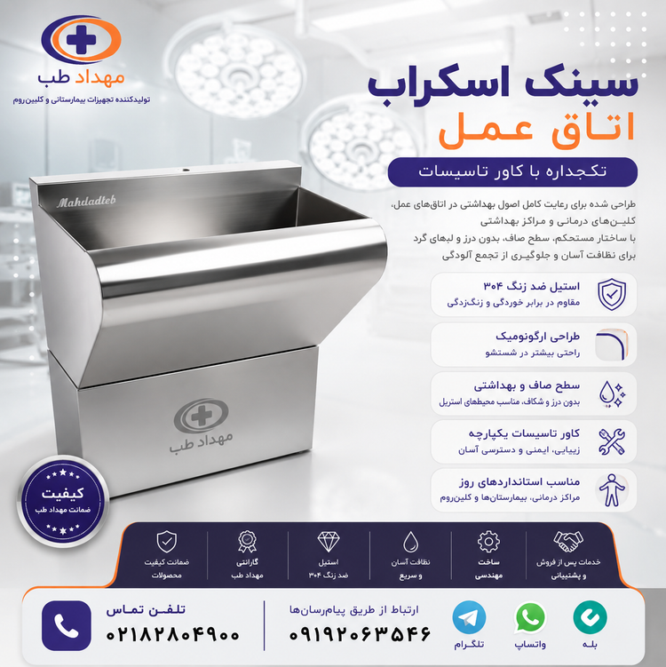 سینک اسکراب با کاور تاسیسات
