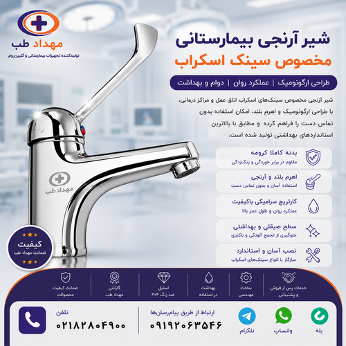 شیر آرنجی اسکراب