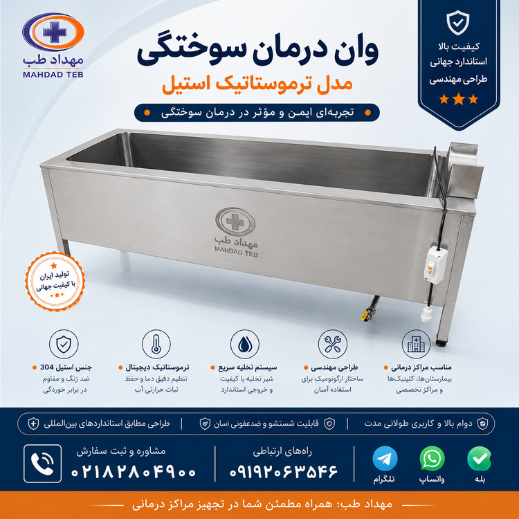وان درمان سوختگی استیل