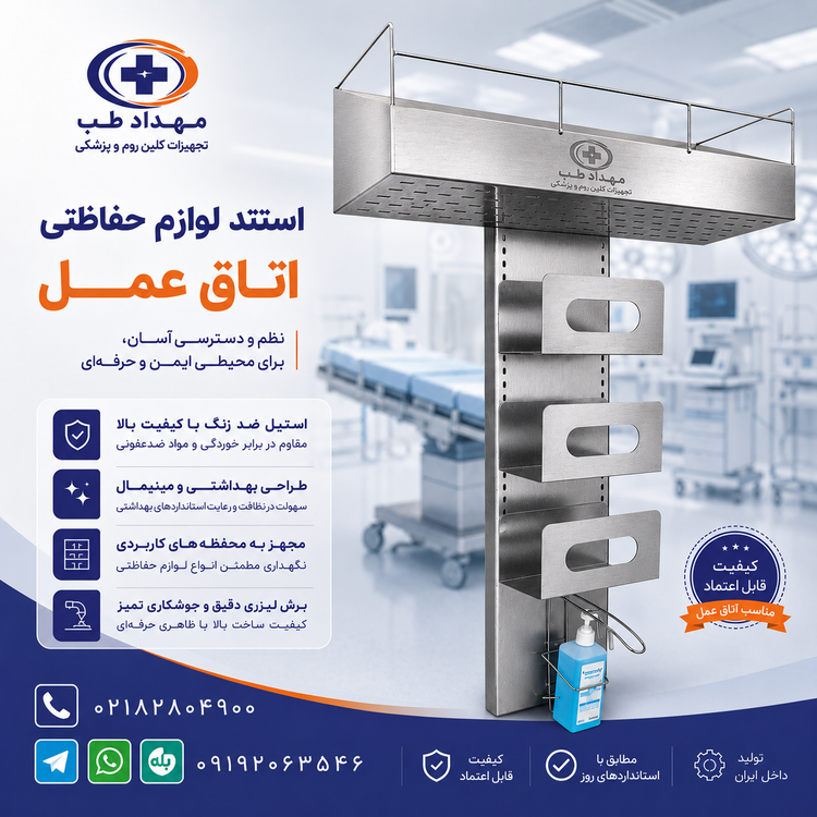 استند ورودی لوازم اتاق عمل