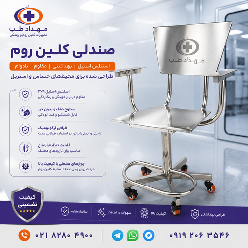 صندلی کلین روم و اتاق تمیز استیل کد MHT95-5