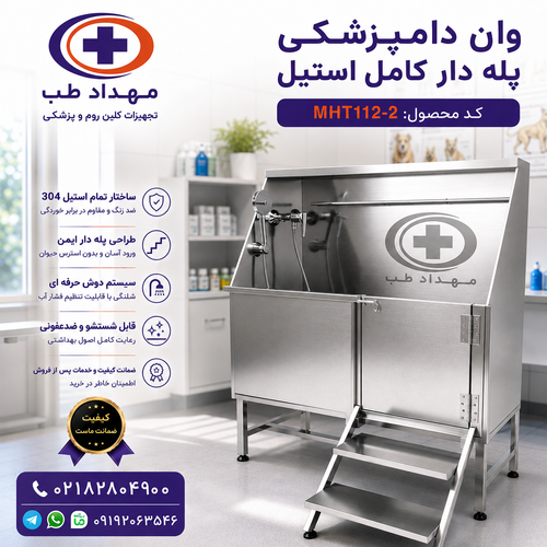 وان دامپزشکی پله دار کامل استیل مهداد طب