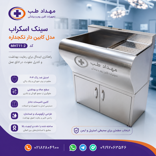 سینک اسکراب تکجداره کابیندار