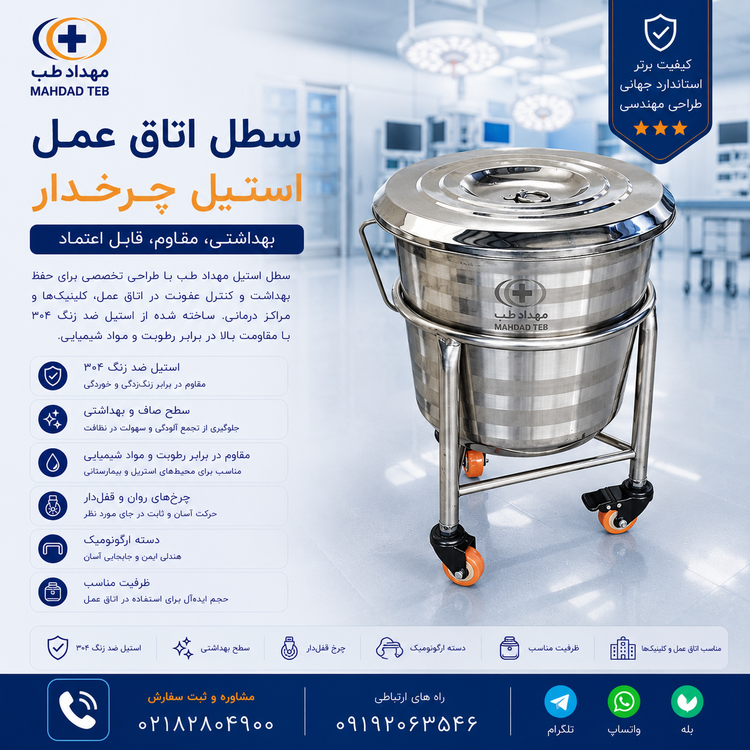 سطل استیل اتاق عمل چرخدار