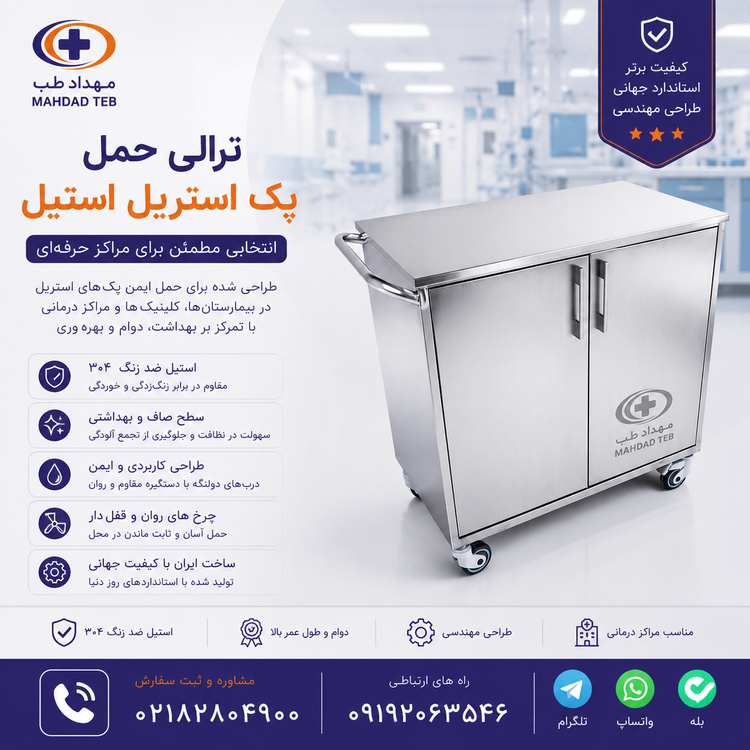 ترولی پک استریل استیل