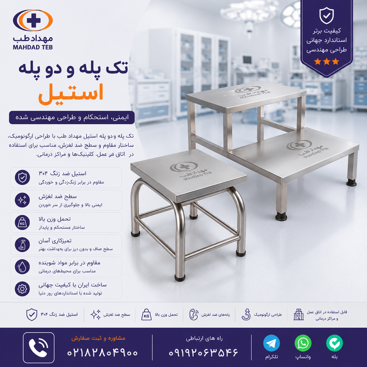 تک پله و دو پله استیل اتاق عمل