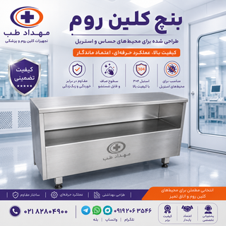 بنچ اتاق تمیز استیل مهداد طب