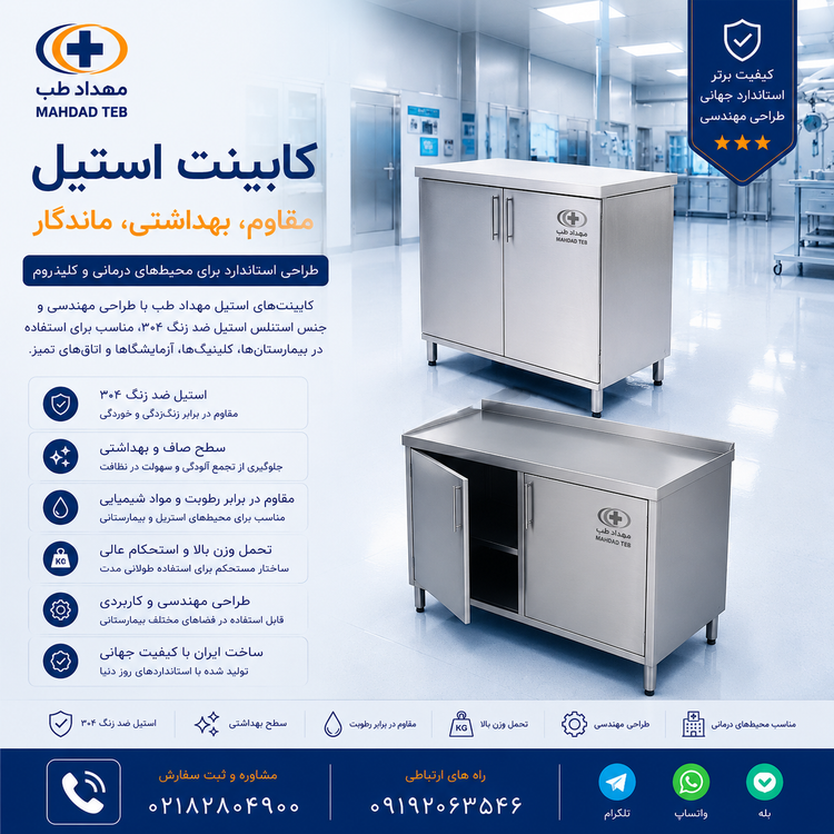 کابینت استیل بیمارستانی زمینی مهداد طب