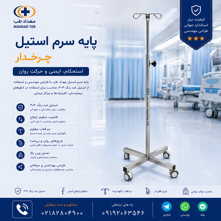 پایه سرم استیل - کد MHT216