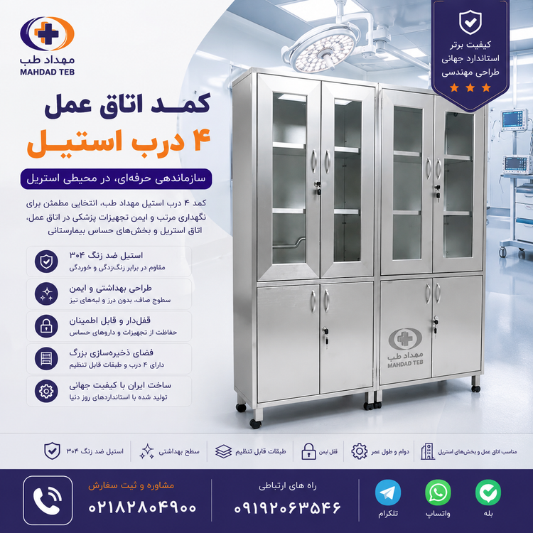 کمد اتاق عمل مدل چهار درب استیل مهداد طب