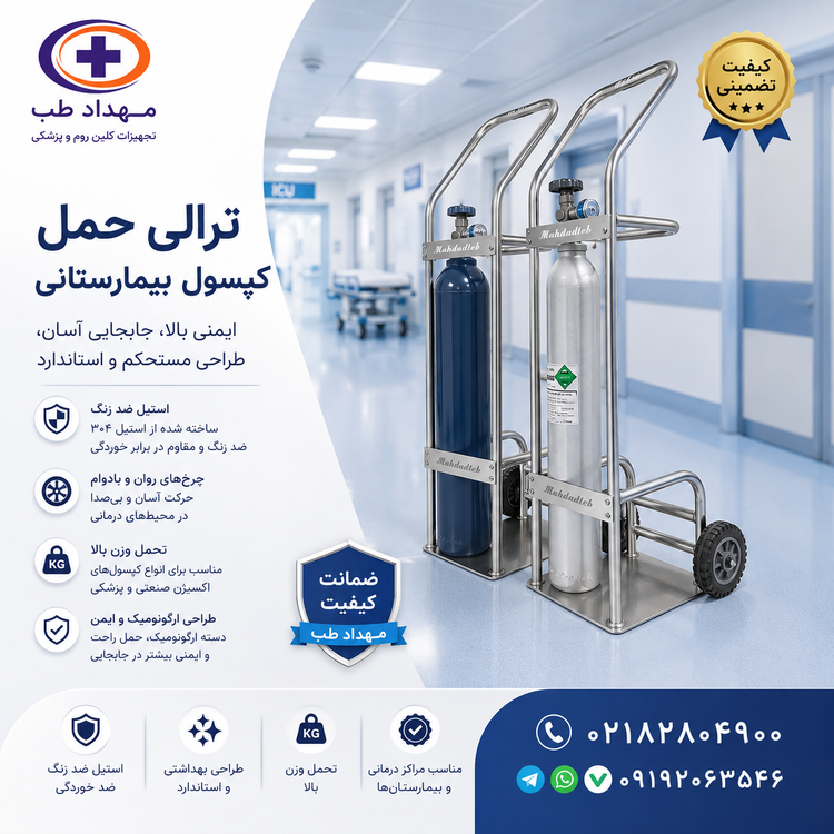 ترولی حمل کپسول استیل