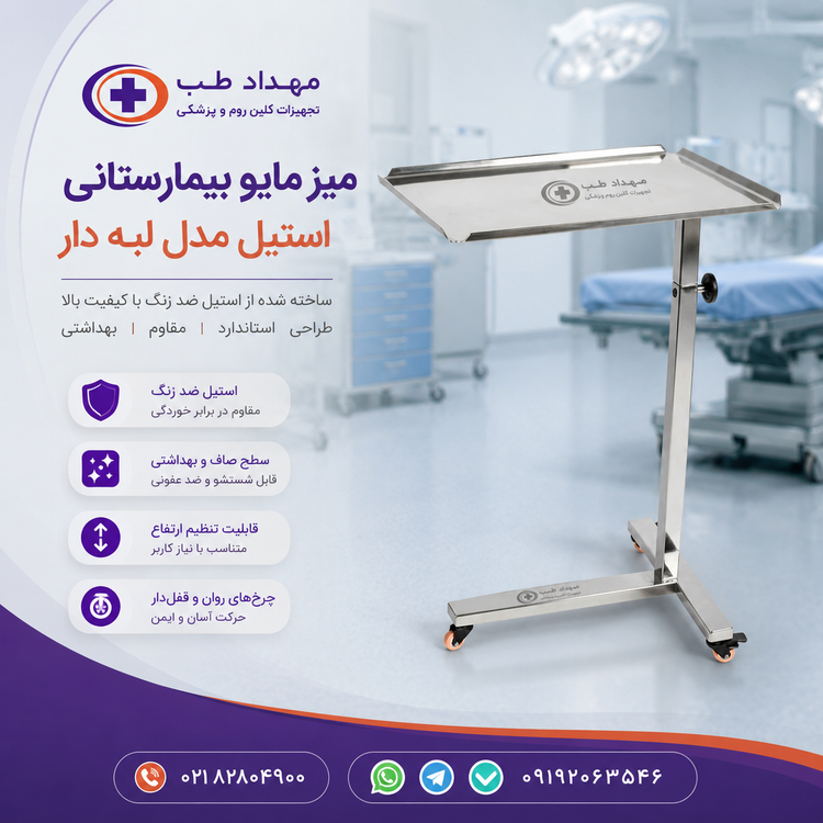 میز مایو استیل مدل لبه دار صفحه ثابت