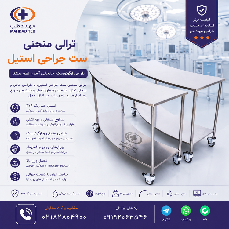 تررولی هلالی اتاق عمل