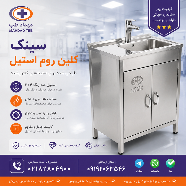 سینک اتاق تمیز