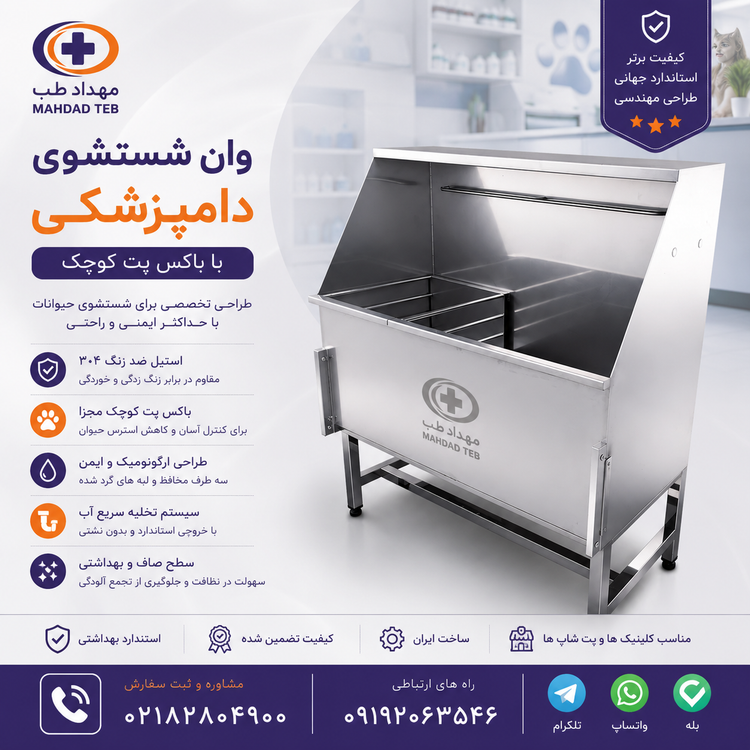 وان شستشوی دام