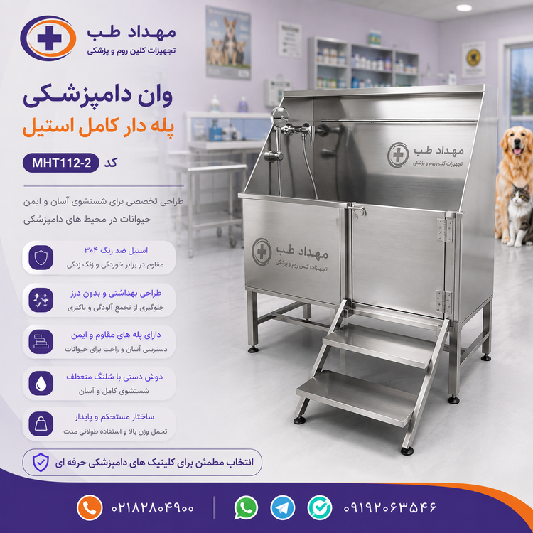 وان دامپزشکی پله دار کامل استیل مهداد طب