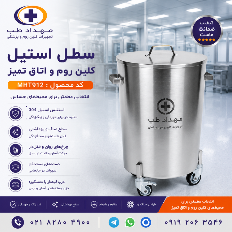 سطل اتاق تمیز استیل