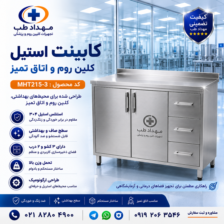 کابینت کلین روم استیل مهداد طب