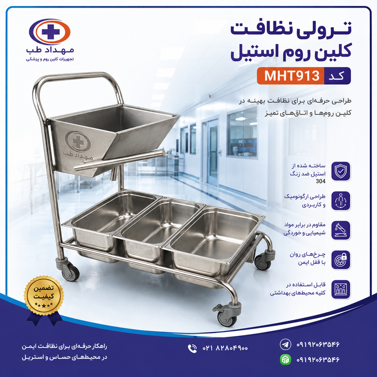 ترولی نظافت کلین روم و اتاق تمیز استیل